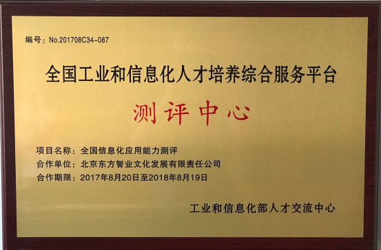 北京东方智业文化发展有限责任公司被工业和信息化人才交流中心列为全国工业和信息化应用人才测评项目测评中271.png