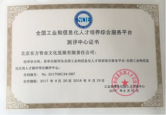 北京东方智业文化发展有限责任公司被工业和信息化人才交流中心列为全国工业和信息化应用人才测评项目测评中273.png